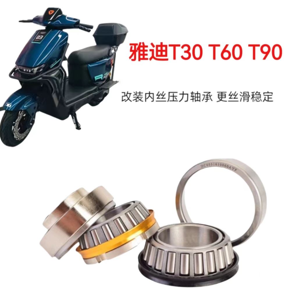 适用于雅迪T30 T60 T90 电动车方向柱改装防抖压力轴承方向轴承