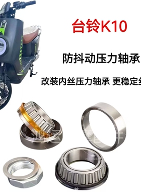 适用台铃K10 X3EB苍穹 N8电动车方向柱转向防抖压力轴承改装