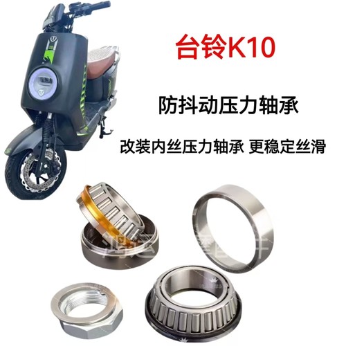 防抖压力轴承台铃K10X3EB苍穹