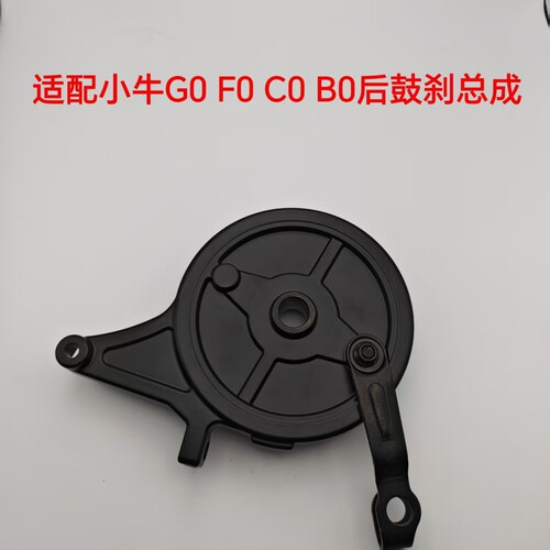 适配小牛电动车刹车总成小牛GO FO CO BO前后鼓刹总成刹车制动
