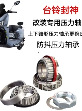 适用台铃火眼机甲3封神改装防抖锥形压力轴承丝滑稳定方向柱轴承