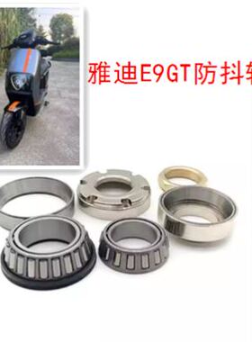适用雅迪E9GT E9PROE9电动车防抖方向柱压力轴承波盘钢碗改装