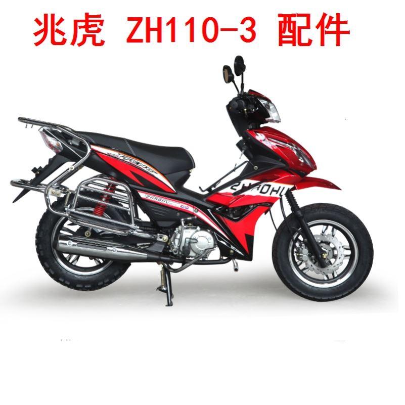 适用兆虎摩托车ZH110-3车外壳配件大灯方向柱前泥板后视镜钢圈
