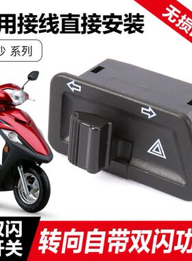 适用豪爵踏板摩托车VF100EVS/VF125转向灯HJ125T-22A改装双闪开关