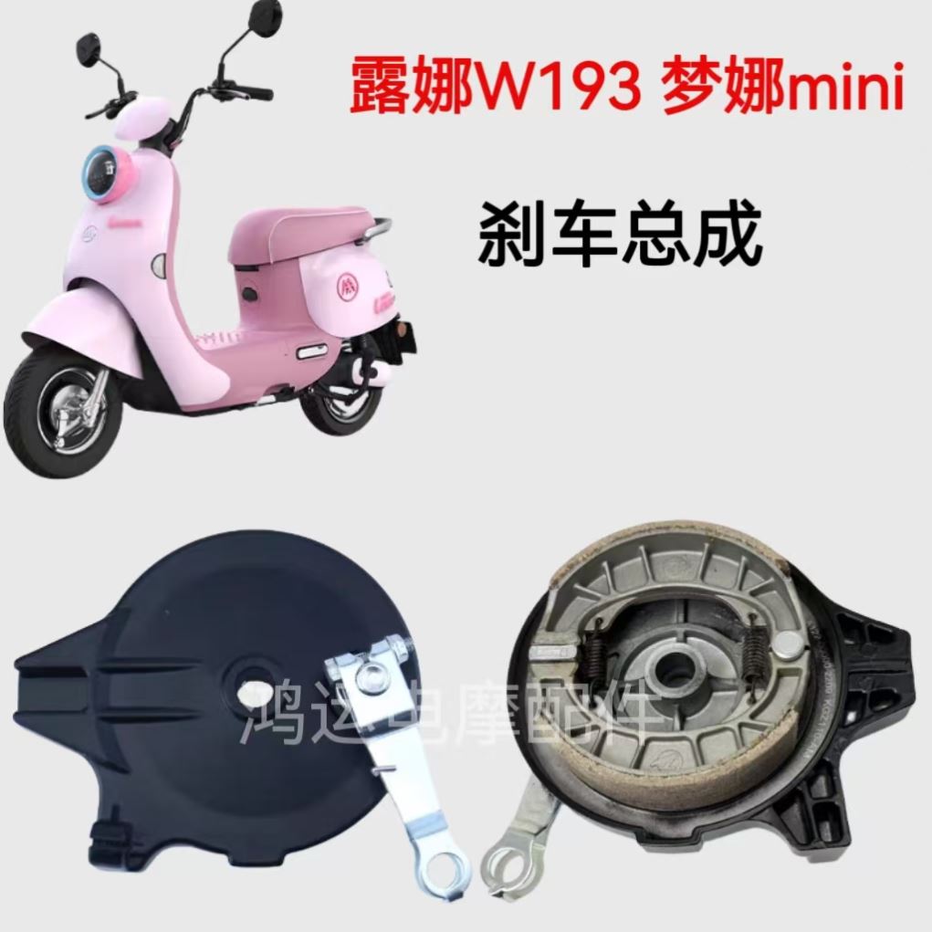 适用爱玛露娜W193梦娜min电动车刹车装置