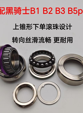 适配黑骑士B1B2B3B5plus锥形压力轴承上锥形下单层滚珠轴承更耐用