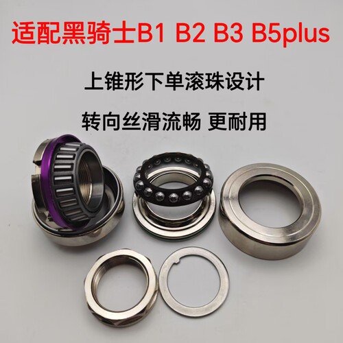 适配黑骑士B1B2B3B5plus锥形压力轴承上锥形下单层滚珠轴承更耐用