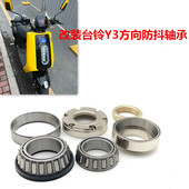 适用台铃XTM Y3电动车电瓶车防抖方向柱压力轴承波盘钢碗改装