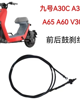 九号电动车刹车线A30C A35+A65 A60 V30C前后刹车线副厂刹车拉线
