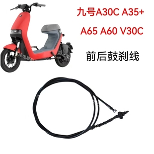 A60 A65 V30C前后刹车线副厂刹车拉线 A35 九号电动车刹车线A30C