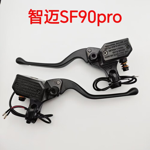 适配智迈SF90Pro碟刹上泵总成智迈SF90刹车上泵左右刹车手柄碟刹