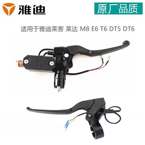 适用于雅迪电动车上泵莱客莱达M8E6T6DT5DT6制动上泵刹车把碟刹