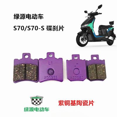 适用绿源电动车S70 S70-S前后刹车片高性能升级雨天防滑静音制动