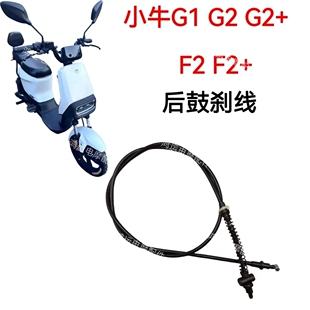 后鼓刹线刹车拉线副厂 适用小牛电动车刹车线小牛G1
