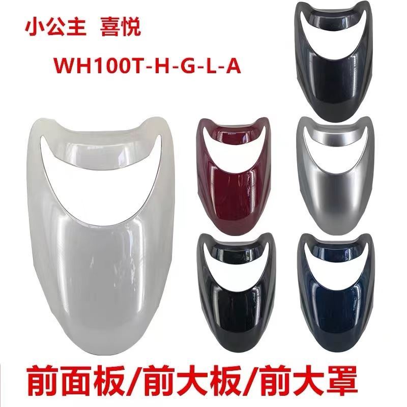 适用五羊本田小公主喜悦面板WH100T-H-G-L-A前大板外壳包邮