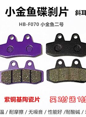 电动车杰宝大王碟刹片小金鱼碟刹皮新款小金鱼二代HB-F070刹车片
