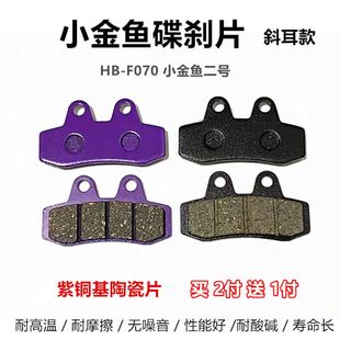 电动车杰宝大王碟刹片小金鱼碟刹皮新款 F070刹车片 小金鱼二代HB