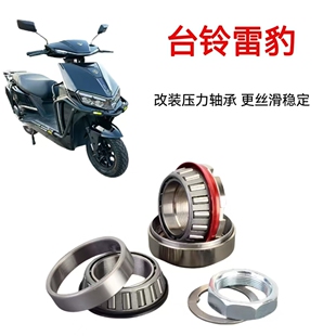 适用台铃雷豹追风优享优动电动车方向柱转向防抖压力轴承改装