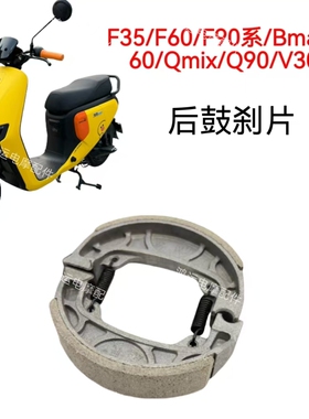 适用九号电动车刹车片F35/F60/F90系/Bmax40/Qmix/Q90/V30C鼓刹片