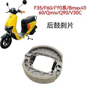 F60 Q90 F90系 Qmix V30C鼓刹片 Bmax40 适用九号电动车刹车片F35