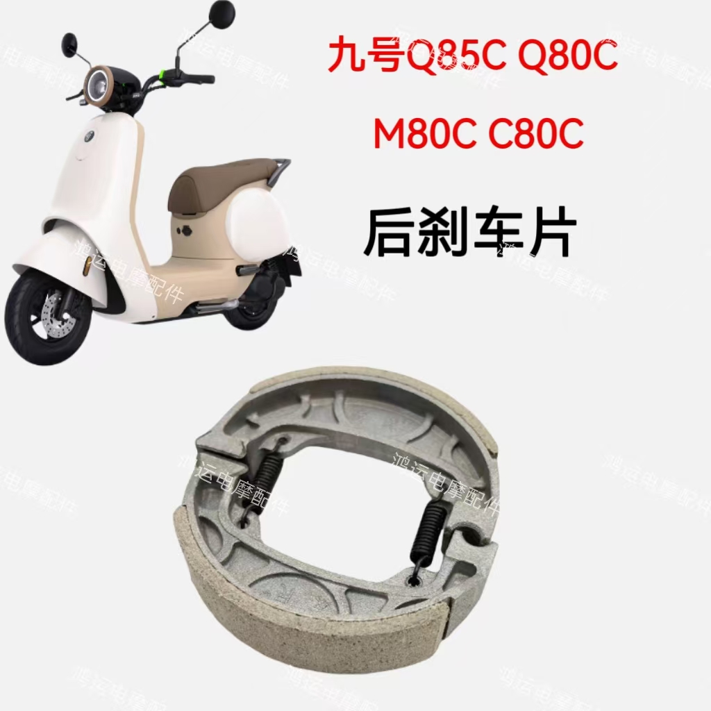 适用九号电动车后鼓刹片M80C/Q85C/Q80C/C80C后鼓刹片刹车皮蹄块