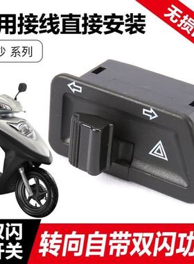 适用新大洲本田踏板车E影NS125D裂行RX/EX125转向灯改装双闪开关
