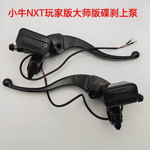 适配小牛NXT碟刹上泵刹车装置泵总成刹把NXT玩家版大师版左右上泵