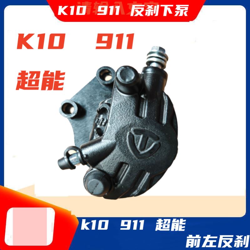 适用台铃K10台铃911碟刹下泵超能可吉电动车反置卡钳左下泵反碟刹