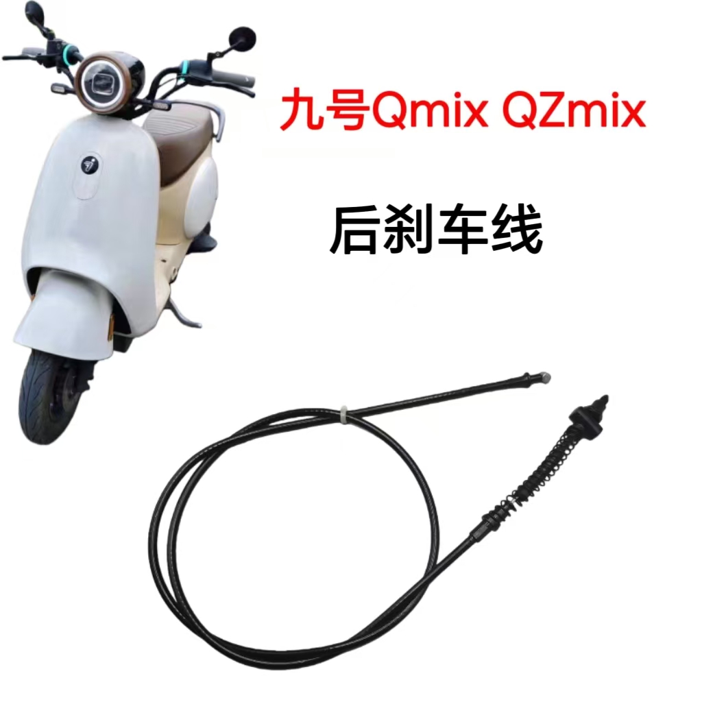 九号QmixQZmix后鼓刹刹车线