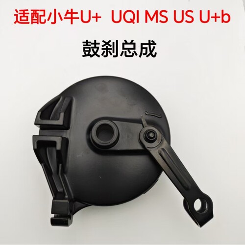 适配小牛电动车U+ UQI MS US U+b后鼓刹总成后刹车片刹车总成