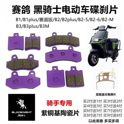 赛鸽黑骑士电动车B1/B2-5/6/M/B3Plus外卖车耐磨前后刹车片碟刹片