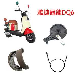 适用雅迪DQ6电动车后轮鼓刹总成前后刹车片刹车线刹车盘总成闸线