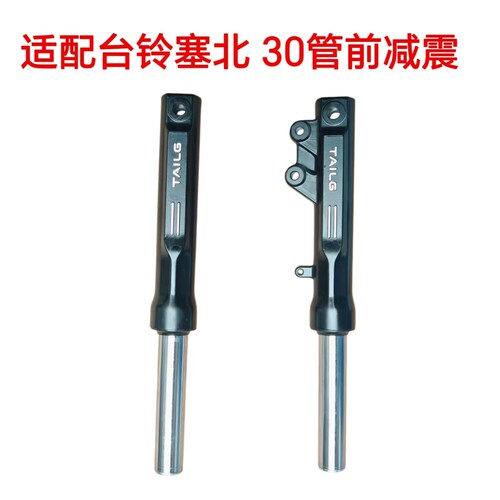 适配台铃电动车碟刹前减震器台铃塞北30管前减震器前叉液压避震器
