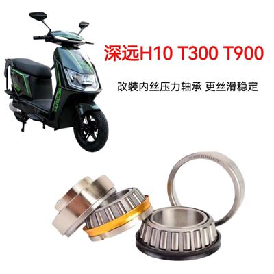 适用于深远H10 T300 T900电动车防抖压力轴承方向柱改装压力轴承