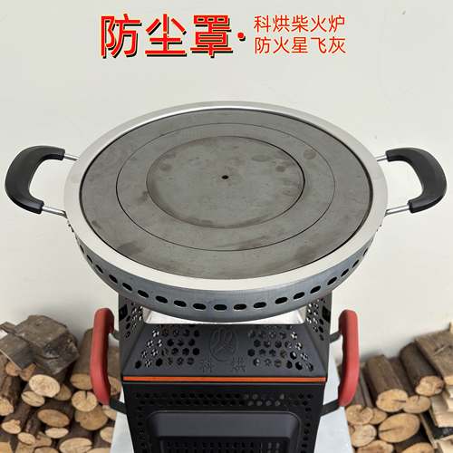【防尘罩】科烘无烟柴火炉户外野外烤火防灰尘火星庭院柴火灶新款