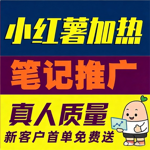 小红xhs书推流代投小红薯推广笔记投放作品xhs运营推广推送