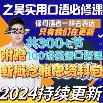 2024已更新220节之昊实用口语必修课 像母语者一样去表达视频课程