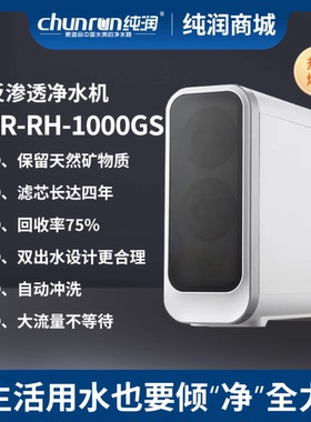纯润大通量自动冲洗1000G RO 反渗透净水器 母婴直饮净水器