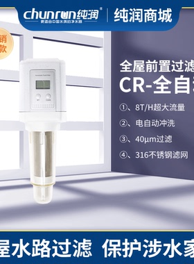 纯润全屋全自动大流速8T前置食品级316不锈钢滤网大流量过滤器