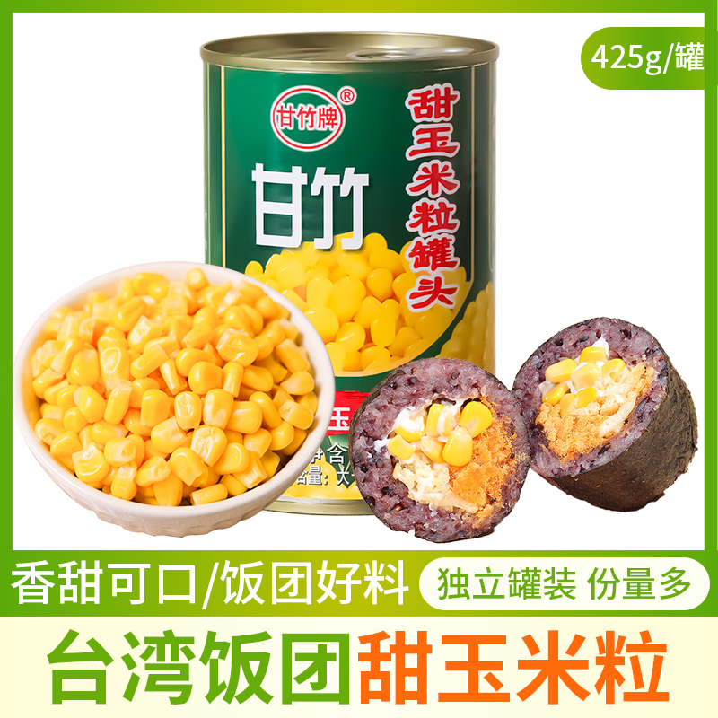 甘竹牌甜玉米粒罐装即食台湾饭团食材...