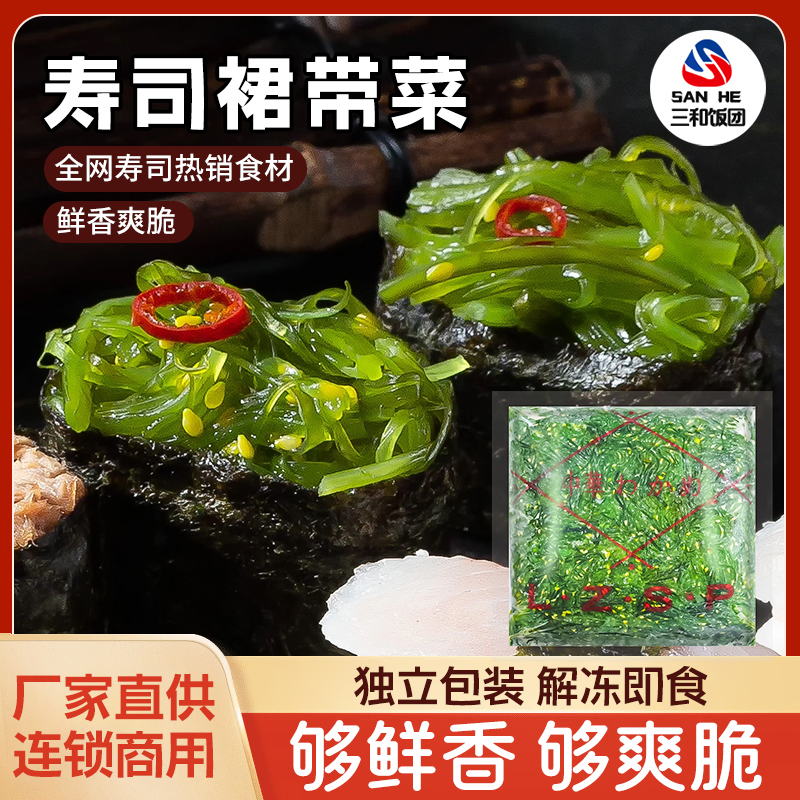 寿司料理材料中华海草沙律