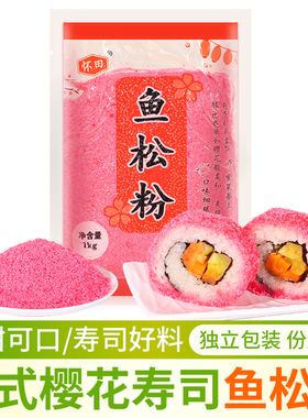 寿司料理 鱼松粉樱花寿司卷专用材料配料紫菜包饭坂川日式商用
