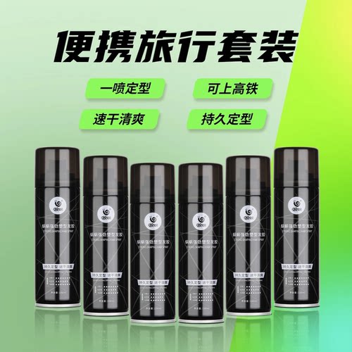 蜗蜗便携旅行装发胶定型喷雾