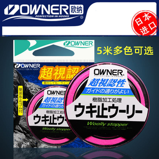 日本OWNER欧纳矶钓棉线结欧娜筏钓滑漂定位挡豆弹性止线结棉布豆
