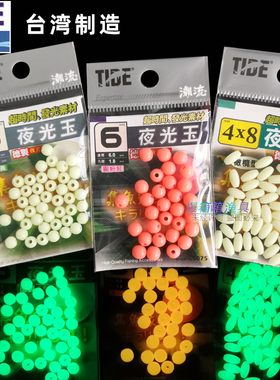 台湾潮流TIDE夜光挡珠路亚钓鱼夜光珠诱鱼夜光玉海钓矶钓荧光挡豆