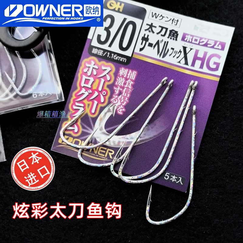 日本OWNER炫彩背刺带鱼太刀鱼钩