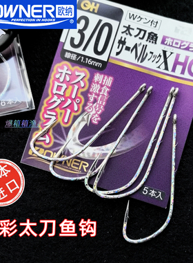 欧纳娜OWNER太刀鱼管付炫彩长柄背倒刺轻量海钓船钓放流刀鲅16624