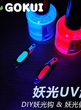 极意UV诱鱼荧光漆妖光涂液