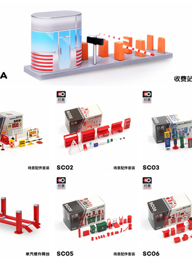 1/64拓意场景模型套装路障SC01垃圾桶SC05维修SC06桌椅SC02收费站