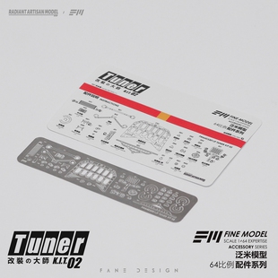 1:64模型配件 FM泛米模型 改装大师Kit.02 金属蚀刻片 车模配件